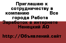 Приглашаю к сотрудничеству в компанию oriflame - Все города Работа » Заработок в интернете   . Ненецкий АО